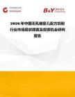 2026年中國無乳糖嬰兒配方奶粉行業市場現狀調查及投資機會研判報告