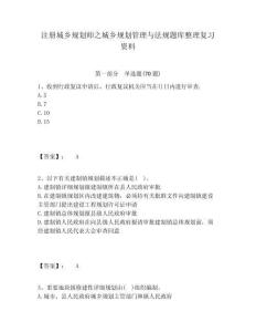 注冊城鄉(xiāng)規(guī)劃師之城鄉(xiāng)規(guī)劃管理與法規(guī)題庫整理復習資料附答案詳解（輕巧奪冠）