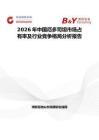 2026年中國厄多司坦市場占有率及行業(yè)競爭格局分析報告