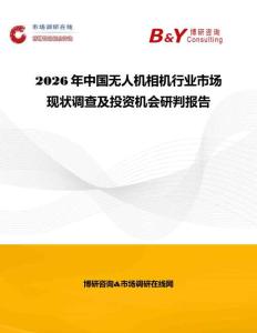 2026年中國無人機(jī)相機(jī)行業(yè)市場現(xiàn)狀調(diào)查及投資機(jī)會研判報告