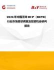 2026年中国无味DCP（BIPB）行业市场现状调查及投资机会研判报告