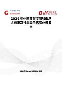 2026年中國雙管浮筒船市場占有率及行業競爭格局分析報告