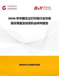 2026年中国无尘打印纸行业市场现状调查及投资机会研判报告