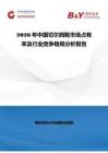 2026年中國切爾西靴市場占有率及行業競爭格局分析報告