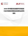 2026年中國無機硅酸鋅車間底漆行業(yè)市場現(xiàn)狀調(diào)查及投資機會研判報告