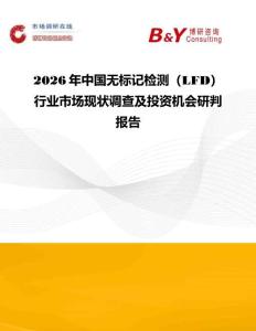 2026年中國無標(biāo)記檢測（LFD）行業(yè)市場現(xiàn)狀調(diào)查及投資機會研判報告
