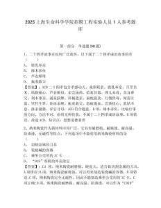 2025上海生命科學(xué)學(xué)院招聘工程實(shí)驗(yàn)人員1人參考題庫(kù)含答案詳解（b卷）