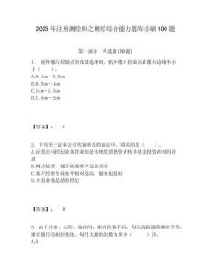 2025年注冊(cè)測(cè)繪師之測(cè)繪綜合能力題庫(kù)必刷100題附答案詳解（預(yù)熱題）
