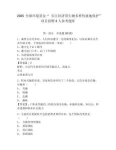 2025全球環(huán)境基金“ 長(zhǎng)江經(jīng)濟(jì)帶生物多樣性就地保護(hù)” 項(xiàng)目招聘3人參考題庫(kù)及答案詳解（基礎(chǔ)+提升）