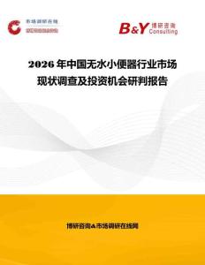 2026年中國無水小便器行業市場現狀調查及投資機會研判報告