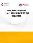 2026年中國無源光局域網（POL）行業市場現狀調查及投資機會研判報告