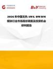 2026年中國無熱AWG DWDM模塊行業(yè)市場現(xiàn)狀調(diào)查及投資機會研判報告