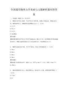全国通用物理力学基础与习题解析题库附答案