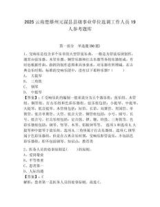 2025云南楚雄州元謀縣縣級事業單位選調工作人員19人參考題庫及完整答案詳解一套