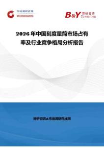 2026年中國刻度量筒市場占有率及行業(yè)競爭格局分析報(bào)告