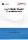 2026年中國劑量計市場占有率及行業(yè)競爭格局分析報告