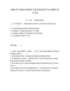 2026年注冊城鄉(xiāng)規(guī)劃師之城鄉(xiāng)規(guī)劃管理與法規(guī)題庫綜合試卷附答案詳解（輕巧奪冠）