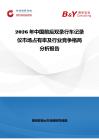 2026年中國(guó)前后雙錄行車記錄儀市場(chǎng)占有率及行業(yè)競(jìng)爭(zhēng)格局分析報(bào)告