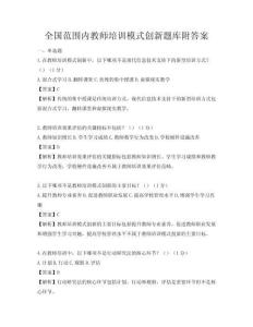 全国范围内教师培训模式创新题库附答案