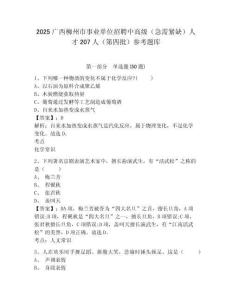 2025廣西柳州市事業單位招聘中高級（急需緊缺）人才207人（第四批）參考題庫含答案詳解（達標題）
