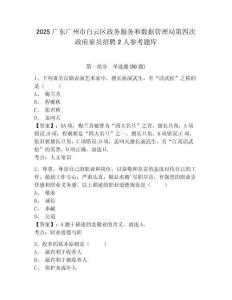2025廣東廣州市白云區政務服務和數據管理局第四次政府雇員招聘2人參考題庫附答案詳解（研優卷）