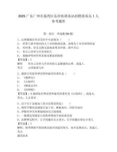 2025廣東廣州市荔灣區東沙街消毒站招聘消毒員1人參考題庫附答案詳解（模擬題）