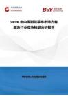 2026年中國劇院幕布市場占有率及行業(yè)競爭格局分析報告
