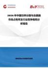 2026年中國(guó)功率分路與合路器市場(chǎng)占有率及行業(yè)競(jìng)爭(zhēng)格局分析報(bào)告