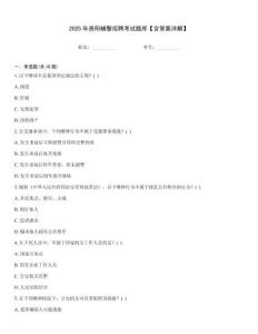 2025年貴陽輔警招聘考試題庫【含答案詳解】