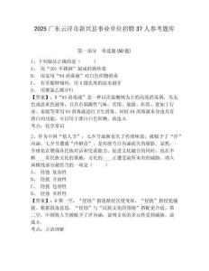 2025廣東云浮市新興縣事業單位招聘37人參考題庫及答案詳解（新）