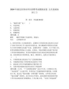 2024年湖北省事業單位招聘考試模擬試卷 公共某礎知識(三)及1套參考答案詳解