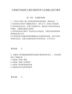 注冊城鄉規劃師之城鄉規劃管理與法規能力提升題庫含答案詳解（完整版）