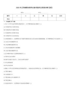 2025年遼陽輔警協警考試備考題庫及答案詳解【新】