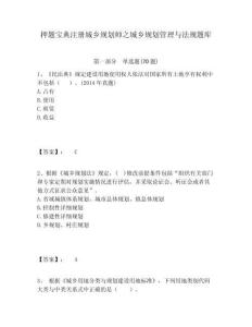 押題寶典注冊城鄉規劃師之城鄉規劃管理與法規題庫及參考答案詳解