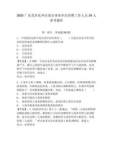 2025廣東茂名化州市部分事業單位招聘工作人員24人參考題庫含答案詳解（培優）