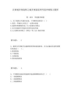 注冊城鄉(xiāng)規(guī)劃師之城鄉(xiāng)規(guī)劃原理考前沖刺練習(xí)題庫及一套完整答案詳解