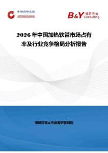 2026年中國加熱軟管市場占有率及行業(yè)競爭格局分析報告