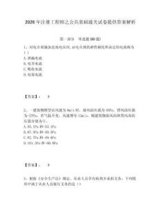 2026年注冊(cè)工程師之公共基礎(chǔ)通關(guān)試卷提供答案解析附答案詳解（精練）