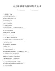 2025年遼源輔警協(xié)警考試真題附答案詳解（綜合題）