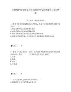 注冊城鄉規劃師之城鄉規劃管理與法規題庫必刷100題及參考答案詳解1套