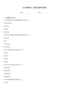 《公共營(yíng)養(yǎng)師》三級(jí)練習(xí)題庫含答案