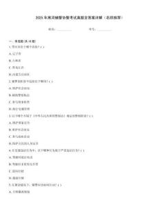 2025年黑河輔警協警考試真題含答案詳解（名師推薦）