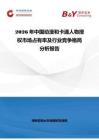 2026年中國動漫和卡通人物授權市場占有率及行業競爭格局分析報告