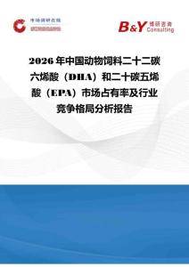 2026年中國動物飼料二十二碳六烯酸（DHA）和二十碳五烯酸（EPA）市場占有率及行業競爭格局分析報告