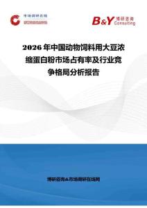 2026年中國動物飼料用大豆?jié)饪s蛋白粉市場占有率及行業(yè)競爭格局分析報告