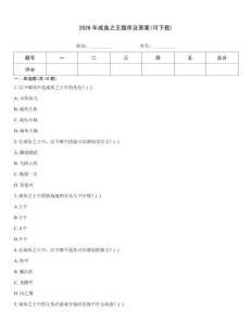 2026年咸魚之王題庫及答案(可下載)