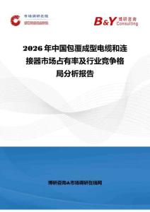 2026年中國包覆成型電纜和連接器市場占有率及行業競爭格局分析報告