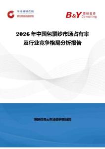 2026年中國包覆紗市場占有率及行業競爭格局分析報告