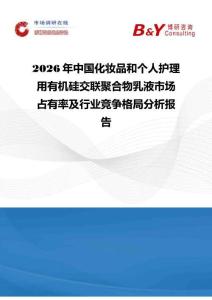 2026年中國化妝品和個人護理用有機硅交聯聚合物乳液市場占有率及行業(yè)競爭格局分析報告