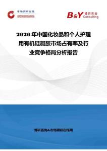 2026年中國化妝品和個人護理用有機硅凝膠市場占有率及行業(yè)競爭格局分析報告